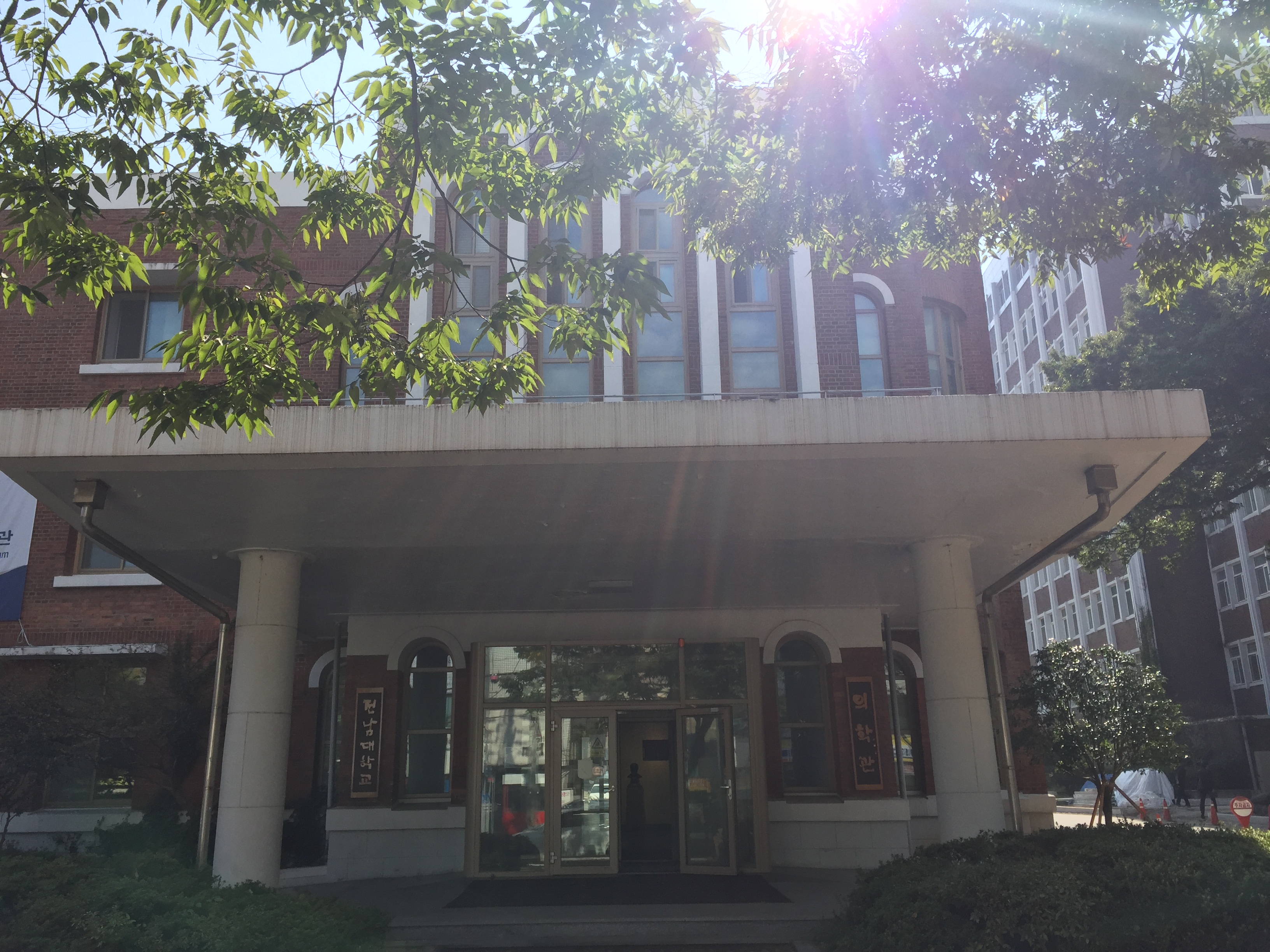 전남대학교 의학대학 구 본관