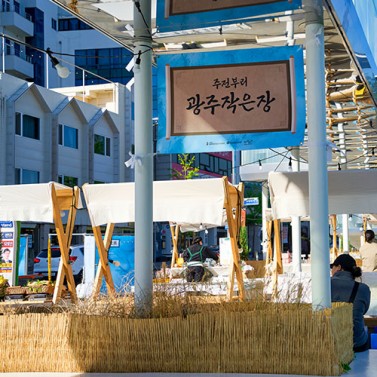 야시 콜라보 ‘읍성 밖 작은장’