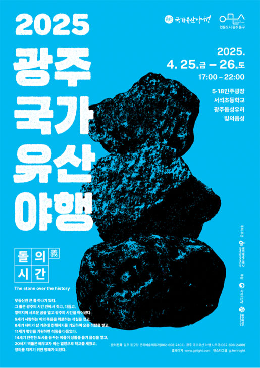 2025 광주국가유산야행 ‘돌의義 시간’